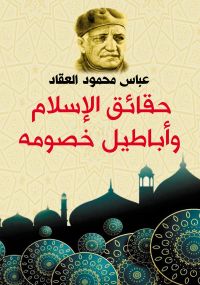 حقائق الإسلام وأباطيل خصومه