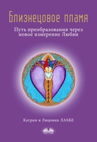 Близнецовое Пламя