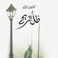 ظل الريح