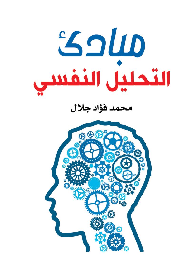 مبادئ التحليل النفسي