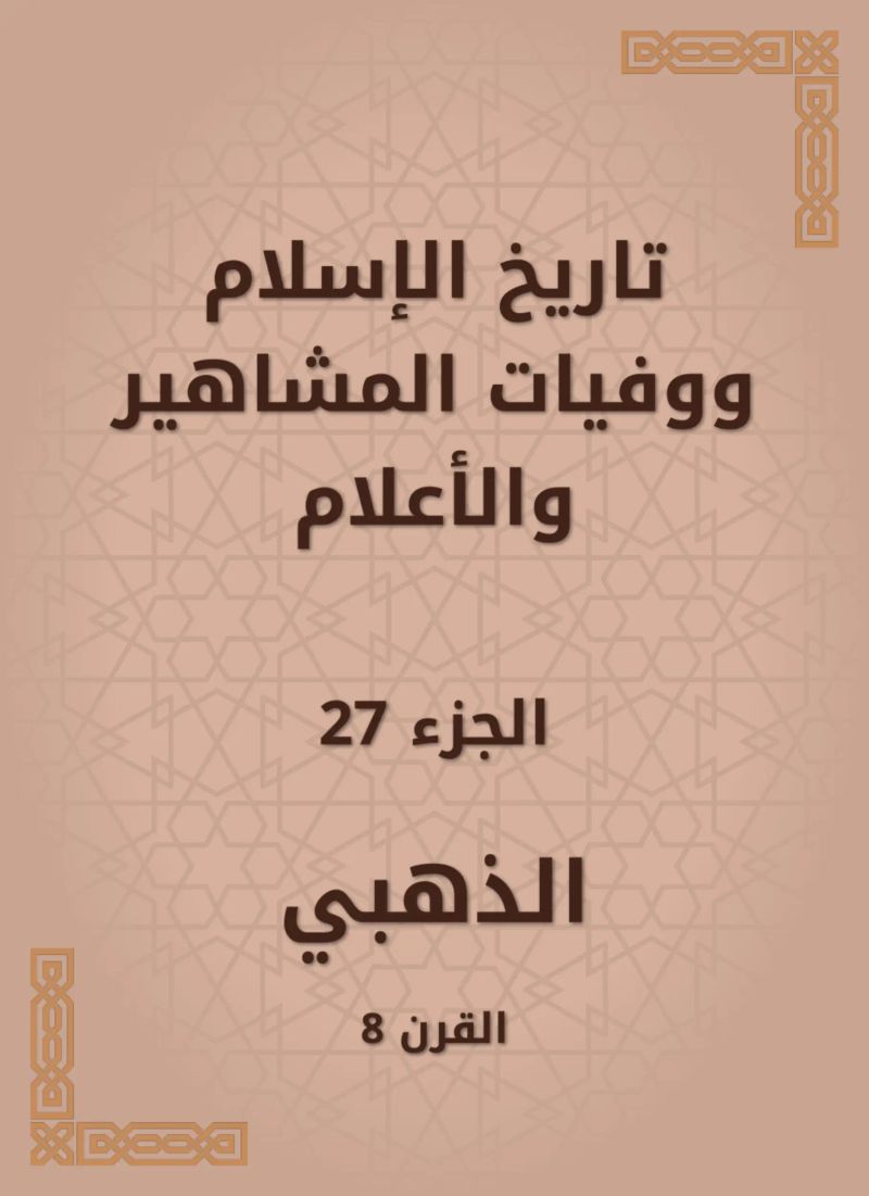 تاريخ الإسلام ووفيات المشاهير والأعلام