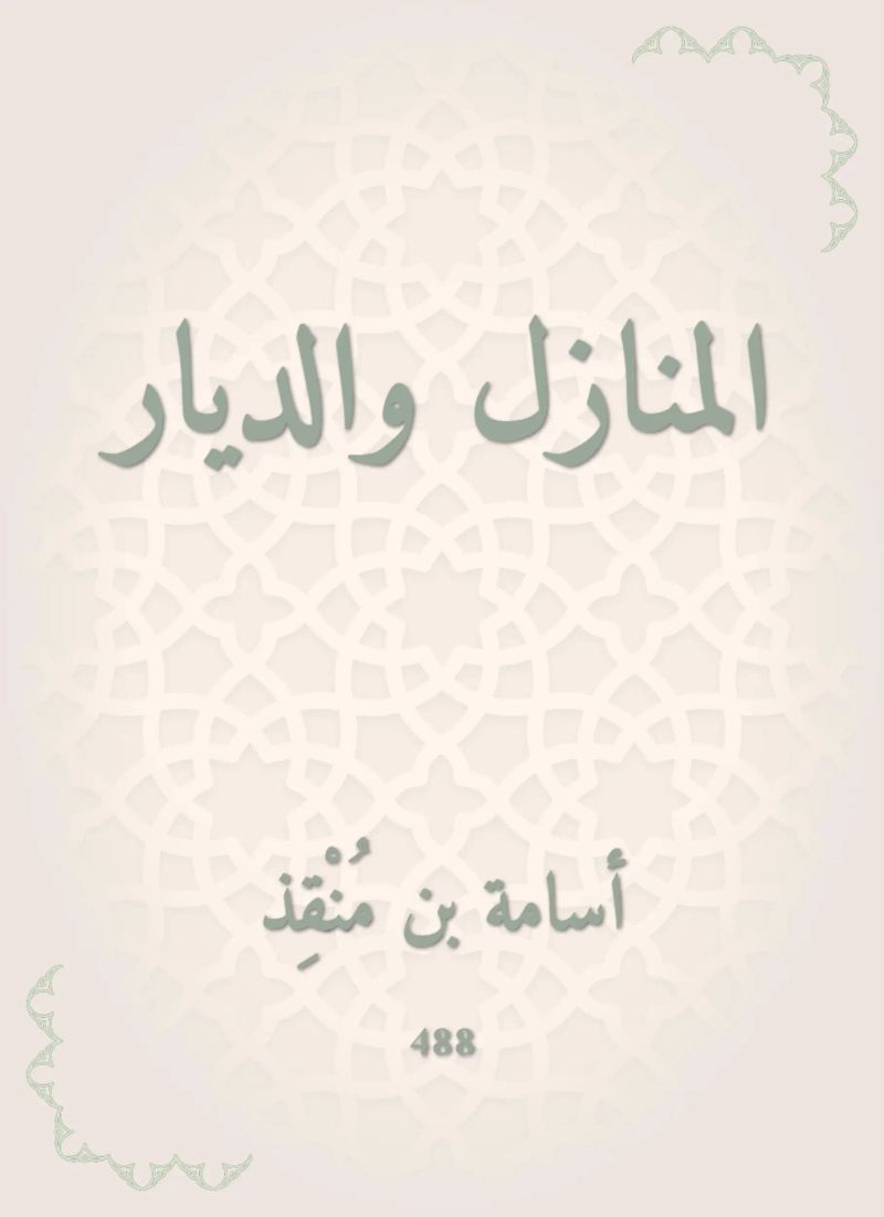 المنازل والديار