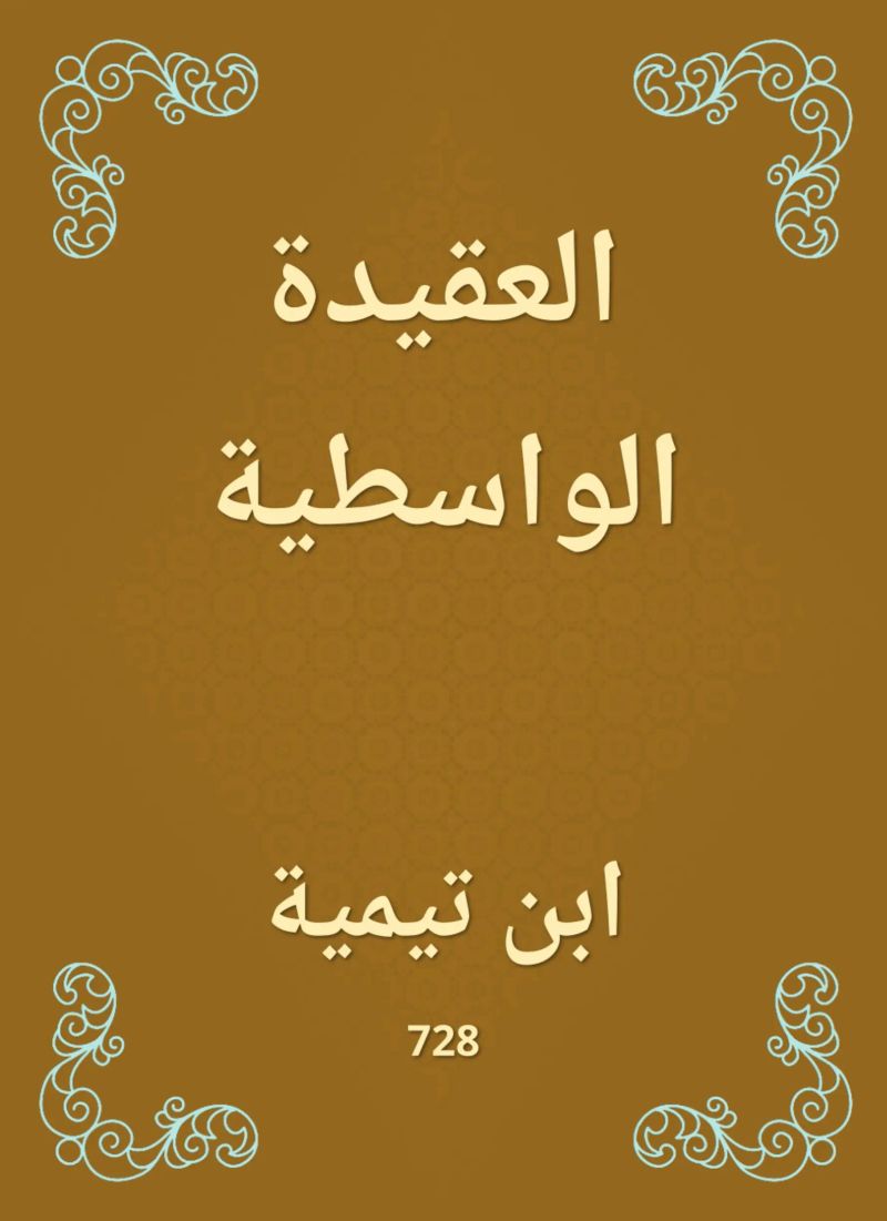 العقيدة الواسطية