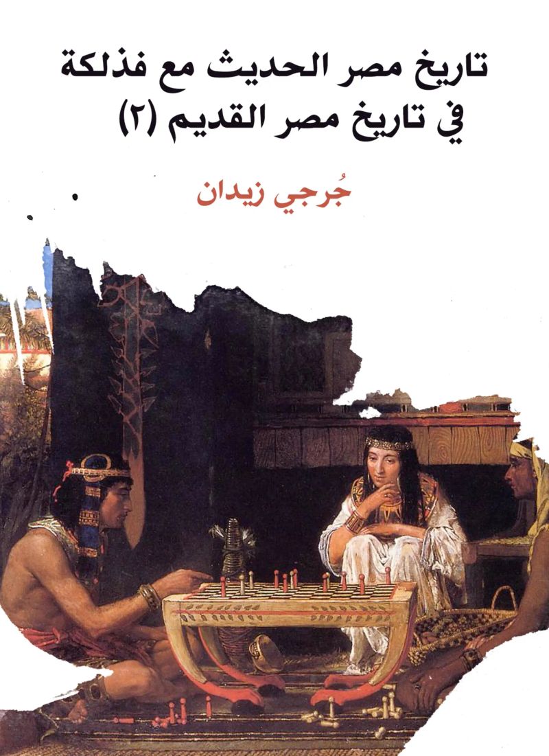 تاريخ مصر الحديث مع فذلكة في تاريخ مصر القديم (٢)