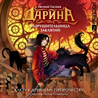 Дарина — разрушительница заклятий. Ключ к древнему пророчеству