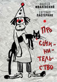 Про сочинительство
