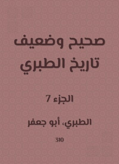 صحيح وضعيف تاريخ الطبري