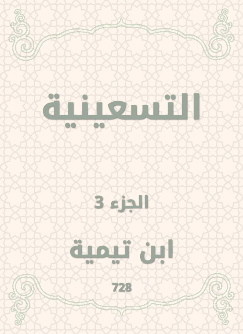 التسعينية