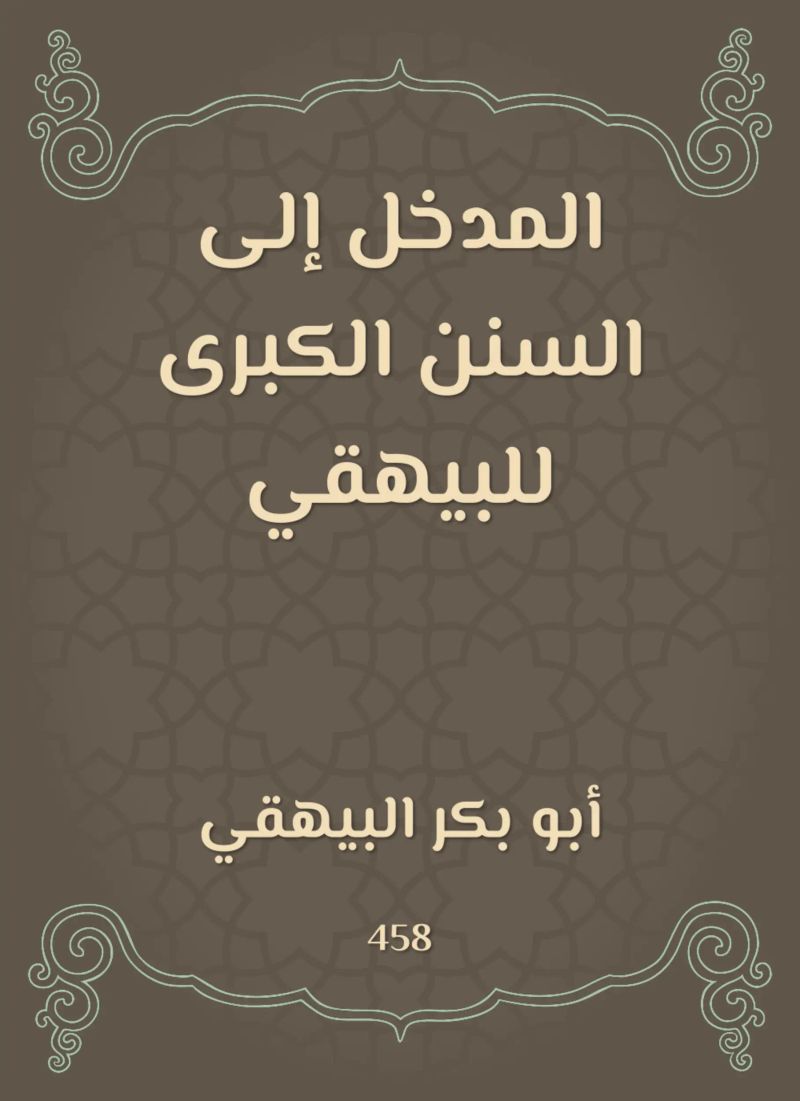 المدخل إلى السنن الكبرى للبيهقي