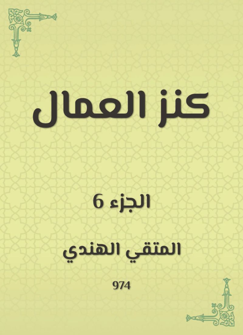 كنز العمال