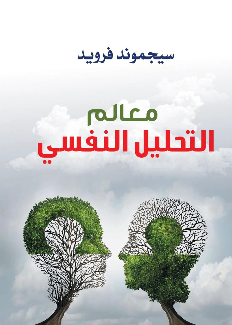 معالم التحليل النفسي