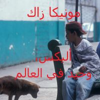 أليكس وحيد في العالم