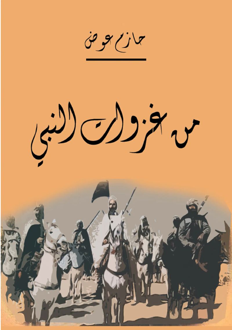 من غزوات النبي
