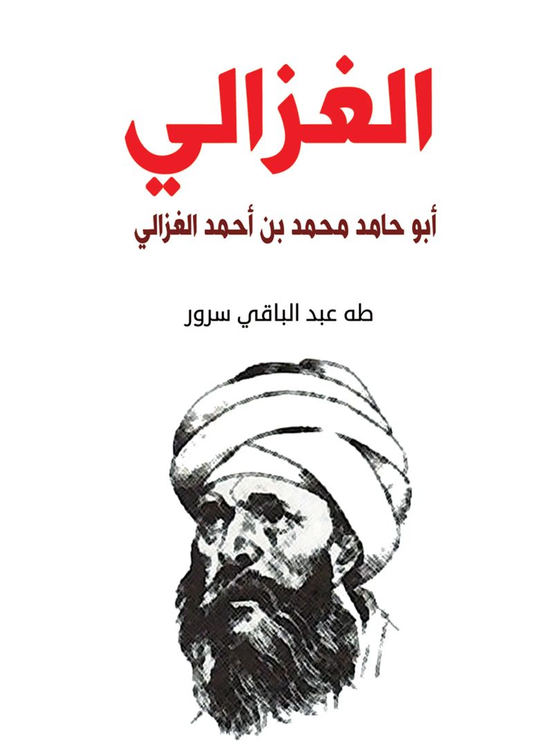 الغزالي.. أبو حامد محمد بن أحمد الغزالي