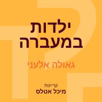 ילדות במעברה
