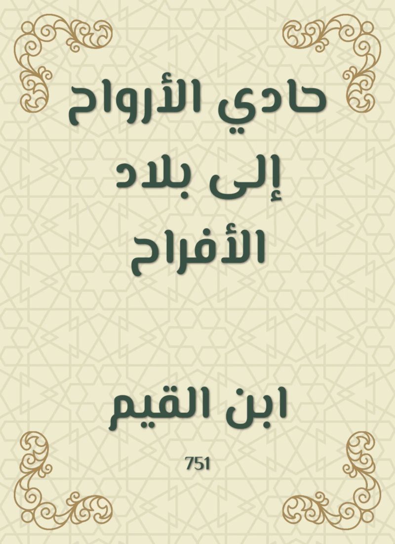 حادي الأرواح إلى بلاد الأفراح
