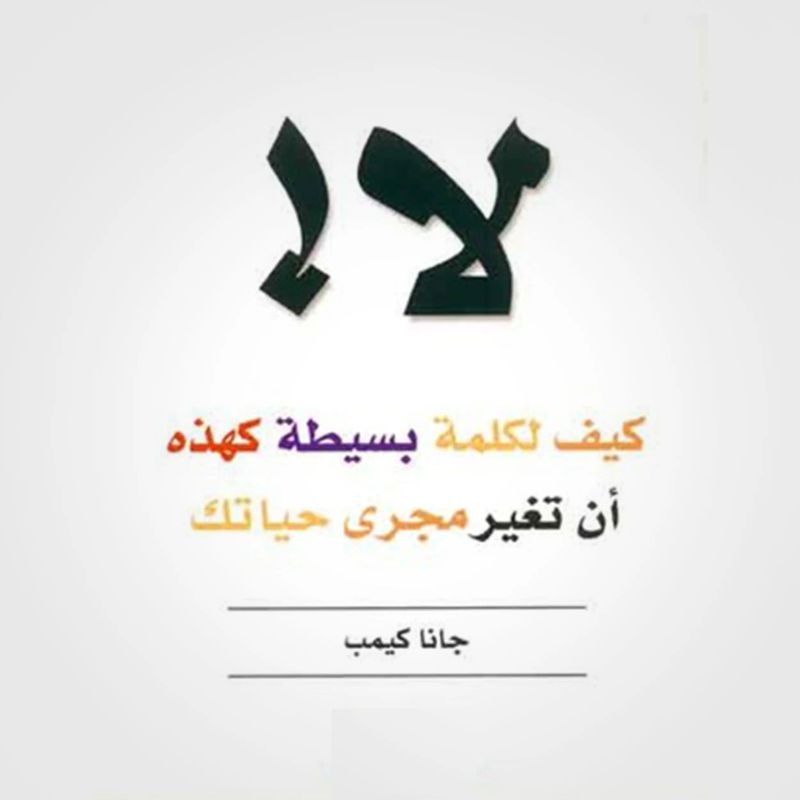 لا! كيف لكلمة بسيطة كهذه أن تغير مجرى حياتك