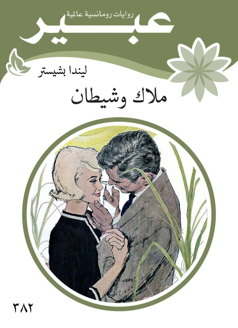 ملاك وشيطان