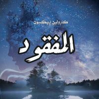 المفقود