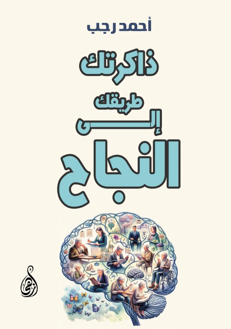 ذاكرتك.. طريقك إلى النجاح