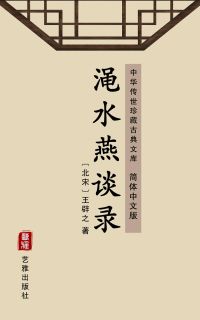 渑水燕谈录（简体中文版）