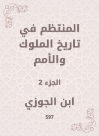 المنتظم في تاريخ الملوك والأمم