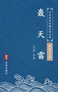 轰天雷（简体中文版）