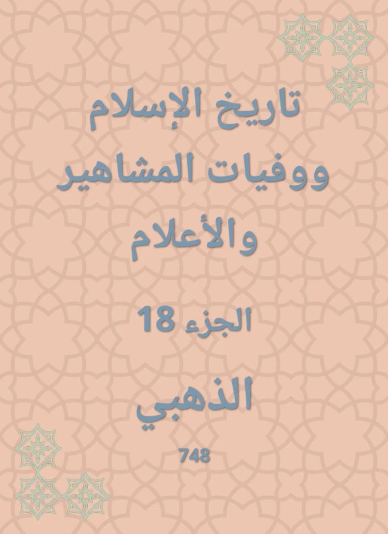 تاريخ الإسلام ووفيات المشاهير والأعلام