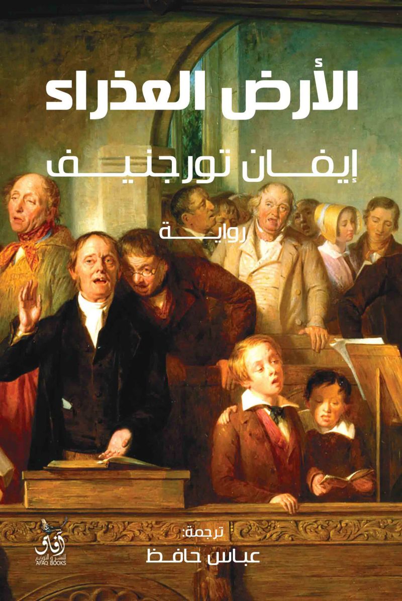 الأرض العذراء