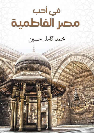 في أدب مصر الفاطمية