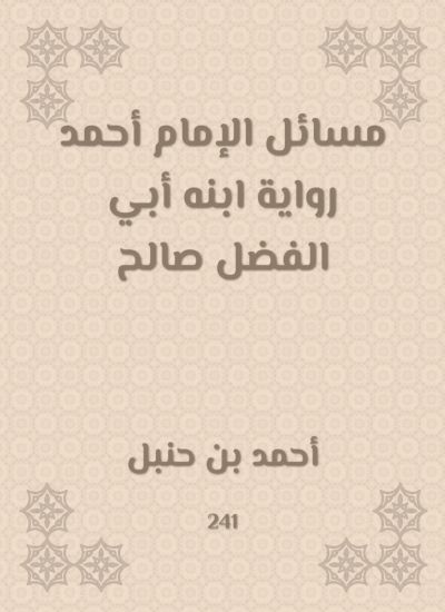 مسائل الإمام أحمد رواية ابنه أبي الفضل صالح