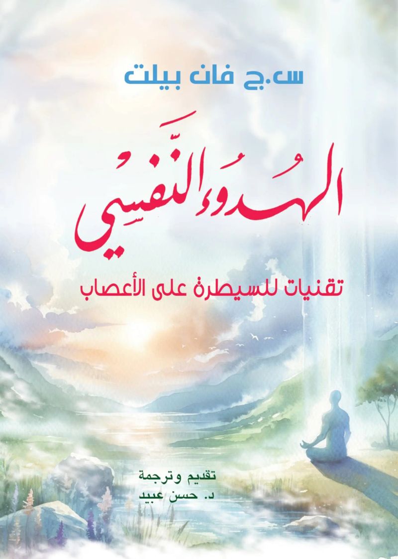 الهدوء النفسي