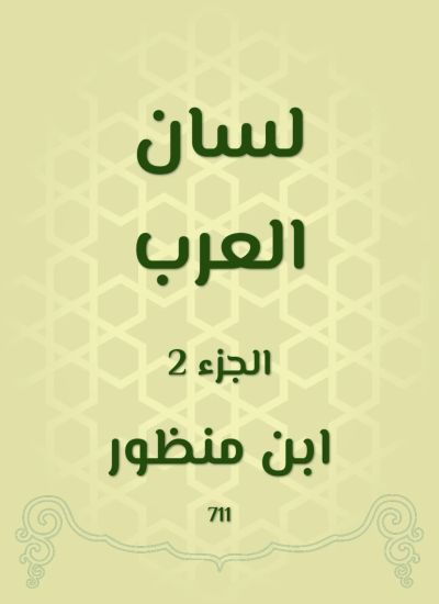 لسان العرب