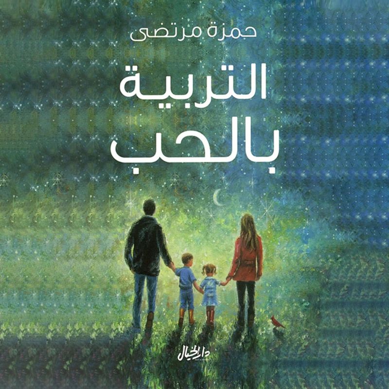 التربية بالحب