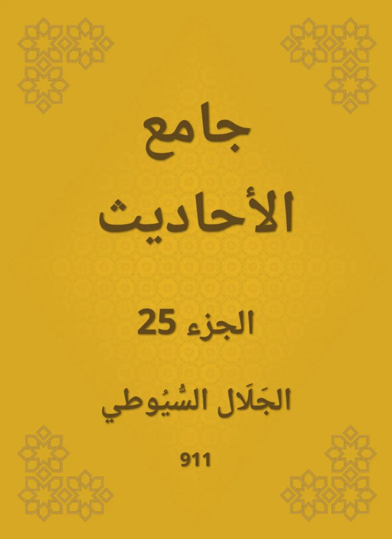 جامع الأحاديث