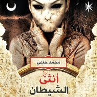 أنثى الشيطان