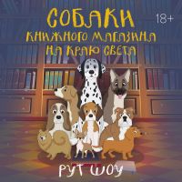 Собаки книжного магазина на краю света