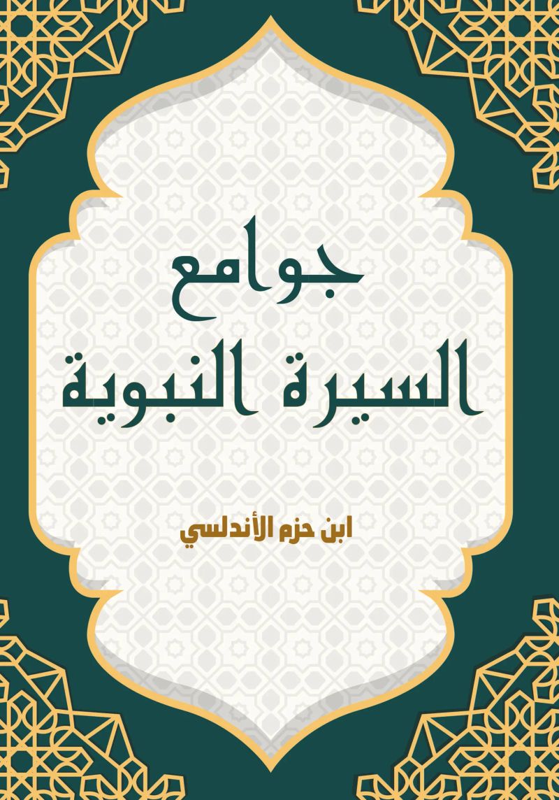 جوامع السيرة النبوية