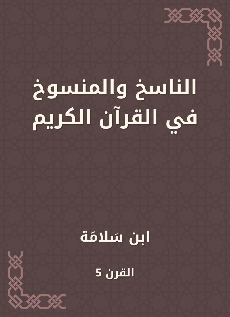الناسخ والمنسوخ في القرآن الكريم