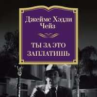 Ты за это заплатишь