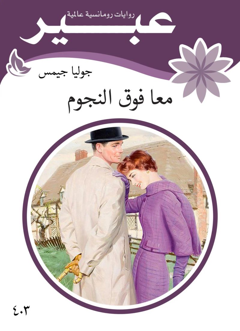معا فوق النجوم
