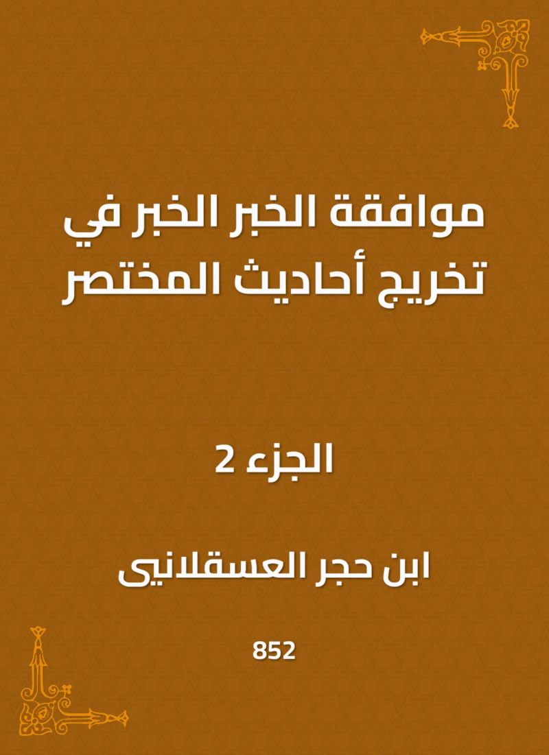 موافقة الخبر الخبر في تخريج أحاديث المختصر