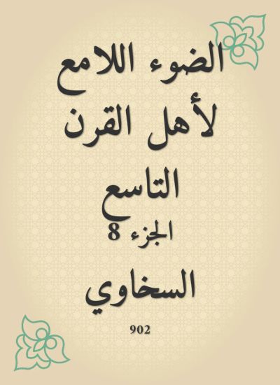 الضوء اللامع لأهل القرن التاسع