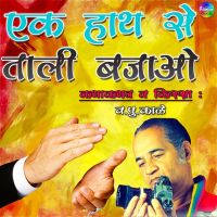 Ek Hath Se Tali Bajao