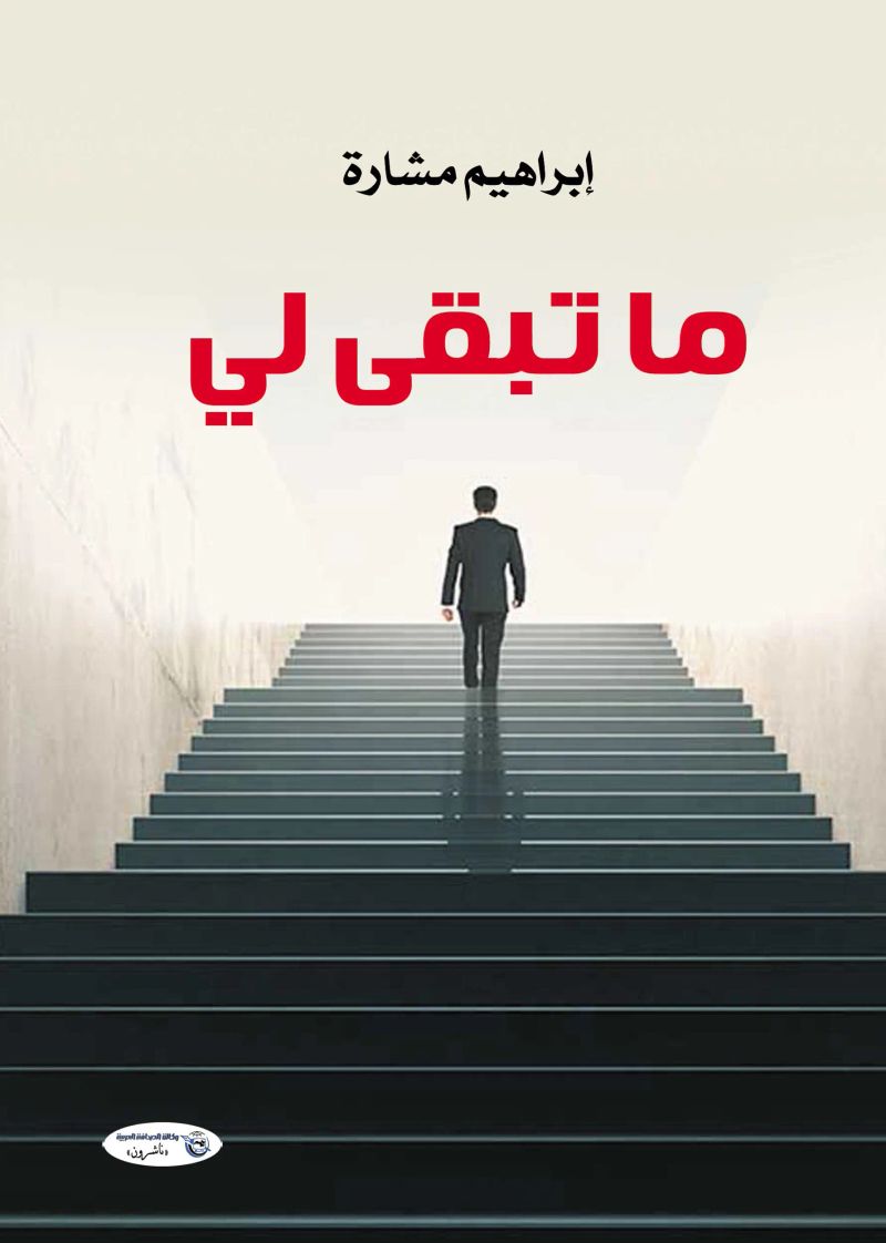ما تبقى لي