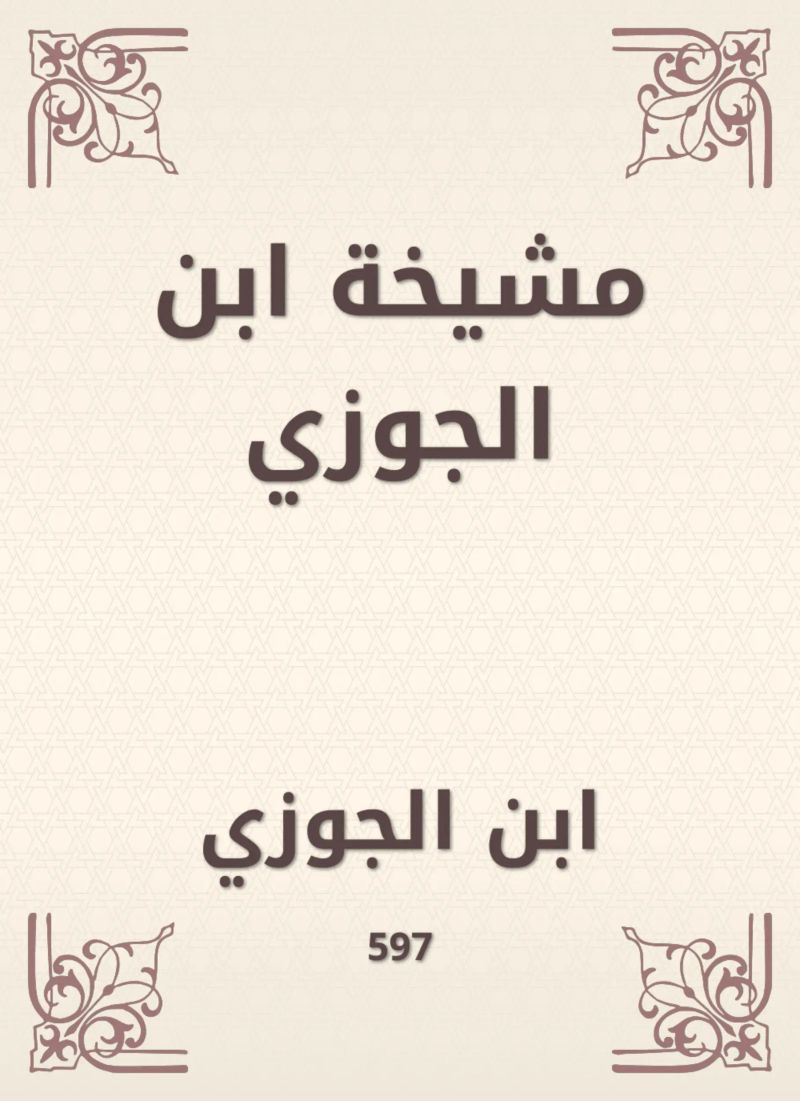 مشيخة ابن الجوزي