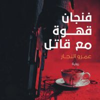 فنجان قهوة مع قاتل