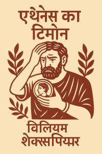 एथेंस का टिमोन