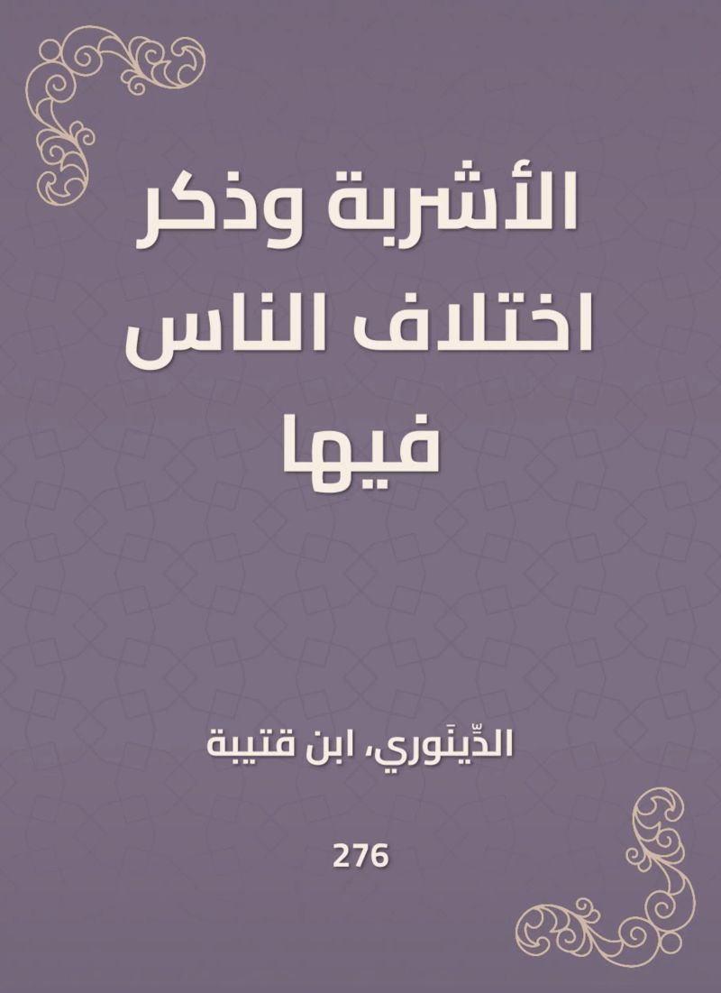 الأشربة وذكر اختلاف الناس فيها