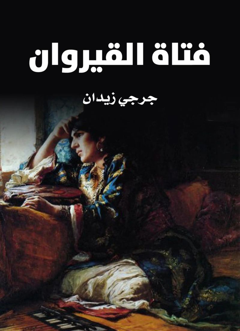فتاة القيروان